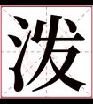 泼字五行属什么 泼字在康熙字典里多少画 泼字起名的寓意含义