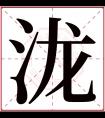 泷字五行属什么 泷字在康熙字典里多少画 泷字起名的寓意含义