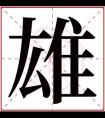 带雄字的男孩名字 带雄字取名男孩霸气