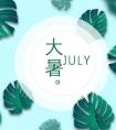 2018年大暑时节出生宝宝起名推荐