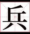 兵字五行属什么 兵字在康熙字典里多少画 兵字起名的寓意含义