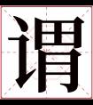 谓字五行属什么 谓字在康熙字典里多少画 谓字起名的寓意含义