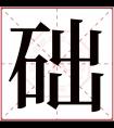 础字五行属什么 础字在康熙字典里多少画 础字起名的寓意含义