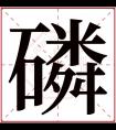 磷字五行属什么 磷字在康熙字典里多少画 磷字起名的寓意含义