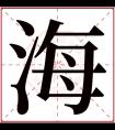 海字五行属什么 海字在康熙字典里多少画 海字起名的寓意含义