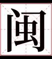 闽字五行属什么 闽字在康熙字典里多少画 闽字起名的寓意含义