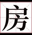 房字五行属什么 房字在康熙字典里多少画 房字起名的寓意含义