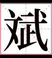 斌字五行属什么 斌字在康熙字典里多少画 斌字起名的寓意含义