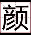 男孩取名用颜字好听 好听的男孩名字带颜字