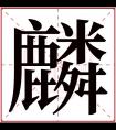 麟字五行属什么 麟字在康熙字典里多少画 麟字起名的寓意含义