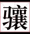 骧字五行属什么 骧字在康熙字典里多少画 骧字起名的寓意含义