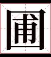 圃字五行属什么 圃字在康熙字典里多少画 圃字起名的寓意含义