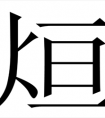 宝宝取名带烜字怎么取好听