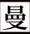 曼字的女孩名字好听 与曼字搭配的名字