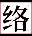 络字五行属什么 络字在康熙字典里多少画 络字起名的寓意含义