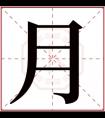 带月字的女孩名字唯美 月字女孩最佳组合名字