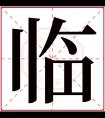 临字五行属什么 临字在康熙字典里多少画 临字起名的寓意含义