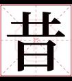 昔字五行属什么 昔字在康熙字典里多少画 昔字起名的寓意含义