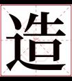 造字五行属什么 造字在康熙字典里多少画 造字起名的寓意含义