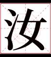 汝字五行属什么 汝字在康熙字典里多少画 汝字起名的寓意含义