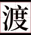 渡字五行属什么 渡字在康熙字典里多少画 渡字起名的寓意含义