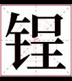 锃字五行属什么 锃字在康熙字典里多少画 锃字起名的寓意含义