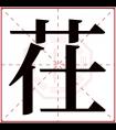 茌字五行属什么 茌字在康熙字典里多少画 茌字起名的寓意含义