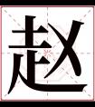 赵字五行属什么 赵字在康熙字典里多少画 赵字起名的寓意含义