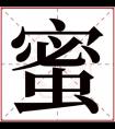 属火女孩取名用蜜字 蜜字搭配吉利名字