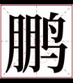 属水男孩取名带鹏字 鹏字跟什么搭配吉利