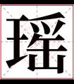 瑶的名字女孩名字 瑶字取名女孩名字