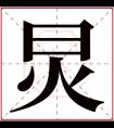 炅字五行属什么 炅字在康熙字典里多少画 炅字起名的寓意含义