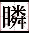 瞵字五行属什么 瞵字在康熙字典里多少画 瞵字起名的寓意含义