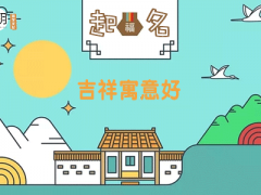 2020男孩取名字寓意好的字，取名寓意好的字有哪些？