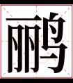 鹂字五行属什么 鹂字在康熙字典里多少画 鹂字起名的寓意含义