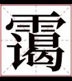 带霭的名字女孩名字 霭字取名女孩名字