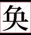 奂字五行属什么 奂字在康熙字典里多少画 奂字起名的寓意含义