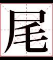 尾字五行属什么 尾字在康熙字典里多少画 尾字起名的寓意含义