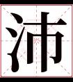 沛字五行属什么 沛字在康熙字典里多少画 沛字起名的寓意含义