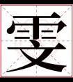 雯字女宝宝取名 以雯字取名的名字