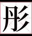 带彤字的女孩名字好听 与彤字搭配的名字