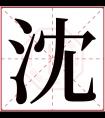 沈字五行属什么 沈字在康熙字典里多少画 沈字起名的寓意含义