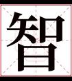 智字五行属什么 智字在康熙字典里多少画 智字起名的寓意含义