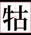 牯字五行属什么 牯字在康熙字典里多少画 牯字起名的寓意含义