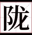 陇字五行属什么 陇字在康熙字典里多少画 陇字起名的寓意含义