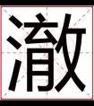 属水男孩取名用澈字 澈字怎么搭配好