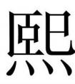 男孩取名带熙字搭配哪个字好听