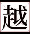 缺土男孩取名带越字 越字取名内涵男孩名