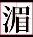 湄字五行属什么 湄字在康熙字典里多少画 湄字起名的寓意含义