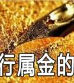 五行属金的字有哪些值得推荐